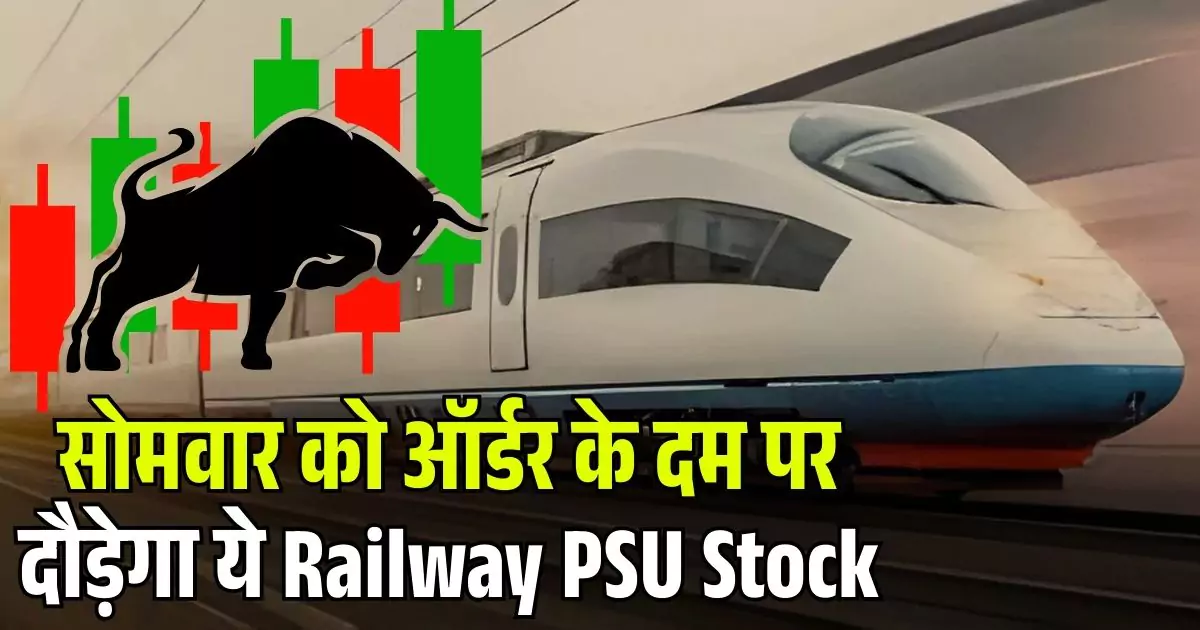 सोमवार को ऑर्डर के दम पर दौड़ेगा ये Railway PSU Stock, महारत्न कंपनी NTPC से मिला ₹25.30 करोड़ का बड़ा प्रोजेक्ट