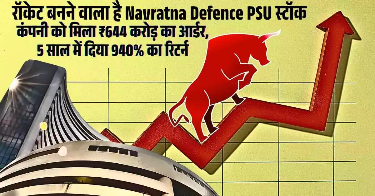 रॉकेट बनने वाला है Navratna Defence PSU स्टॉक, कंपनी को मिला ₹644 करोड़ का आर्डर, 5 साल में दिया 940% का रिटर्न